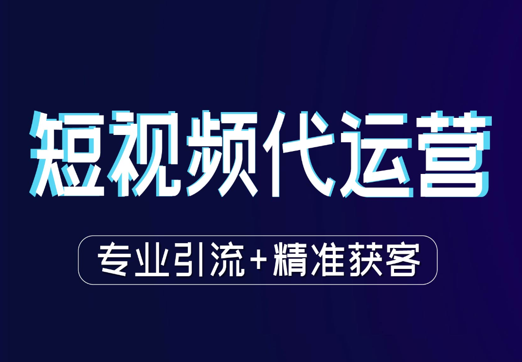 昆明抖音宣威短视频运营必须了解的九个点！