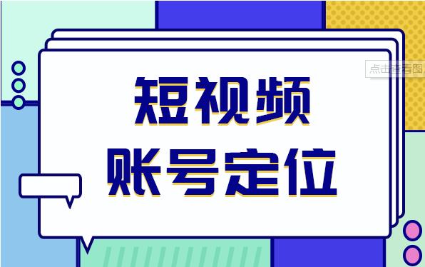 如何做好宣威抖音账号定位？新手必看！