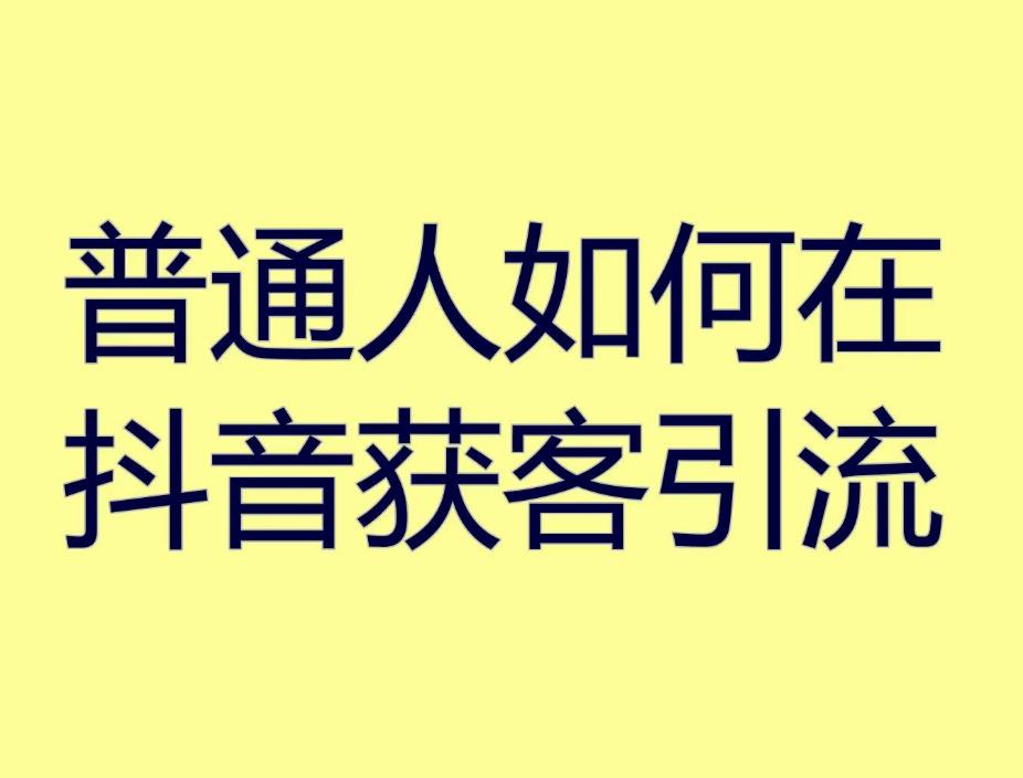 如何才能做好宣威抖音引流获客？